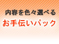ハウスクリーニング お手伝いパック