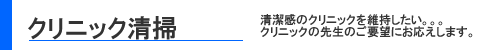 クリニック清掃